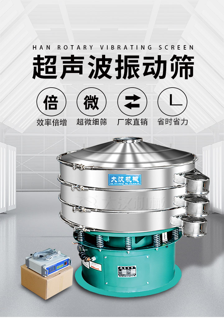 超聲波振動(dòng)篩優(yōu)勢(shì)：篩分效率倍增，超微細(xì)篩，廠家直銷，省時(shí)省力，同時(shí)能夠輕松解決網(wǎng)孔堵塞問(wèn)題。