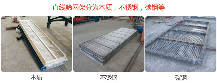 直線篩網架分為木質，不銹鋼，碳鋼等。