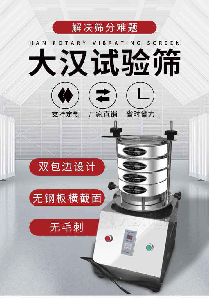 試驗(yàn)篩機(jī)可將一種顆粒料同時(shí)精密分出2~8個(gè)粒子段,也可用于漿液料的細(xì)度及雜物含量分析,300T試驗(yàn)篩機(jī)等實(shí)驗(yàn)室振動(dòng)篩的工作時(shí)間可控制，可自動(dòng)關(guān)機(jī)，操作簡(jiǎn)單方便,保證試驗(yàn)重復(fù)性，功能全面的粒度分析儀器。