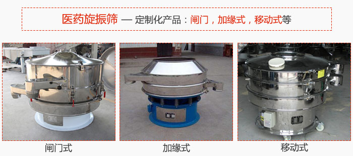 醫藥旋振篩具有很強的可定制性能：閘門，加緣式，移動式等。