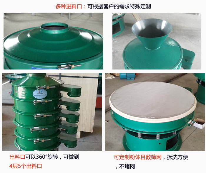 800型振動篩細節：進料口有標準型，料斗式等，可根據用戶需求定制；出料口可以360°旋轉，可做到 4層5個出料口；可定制粉體目數篩網，拆洗方便 ，不堵網。