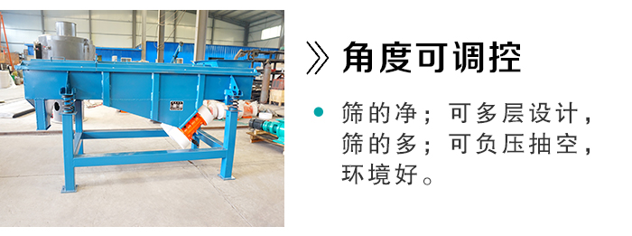 直線篩分機的角度可根據(jù)對物料的產(chǎn)量要求進行調控