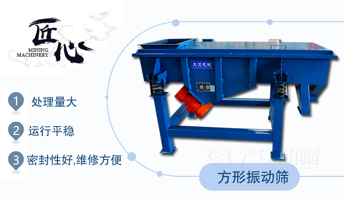 方形振動(dòng)篩1，處理量大2，運(yùn)行平穩(wěn)3，密封性好，維修方便