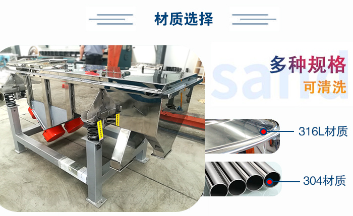 醫藥直線振動篩有兩種不同的材質可以選擇：316L材質與304材質，304材質也就是我們生活中常見的不銹鋼材質
