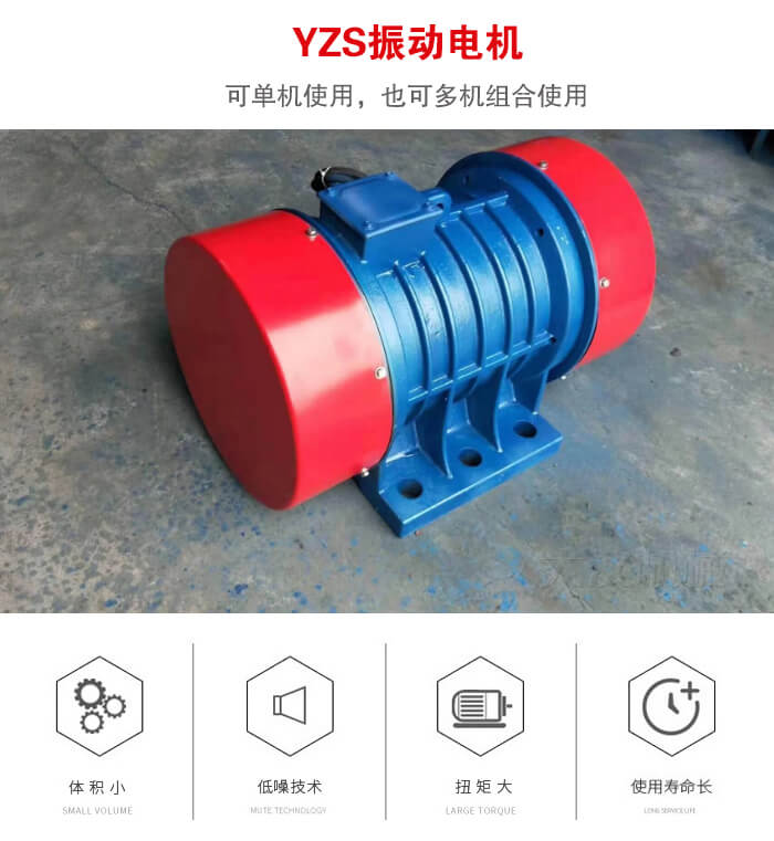 振動設備多用兩臺yzs振動電機這樣能夠實現更大激振力的產生。