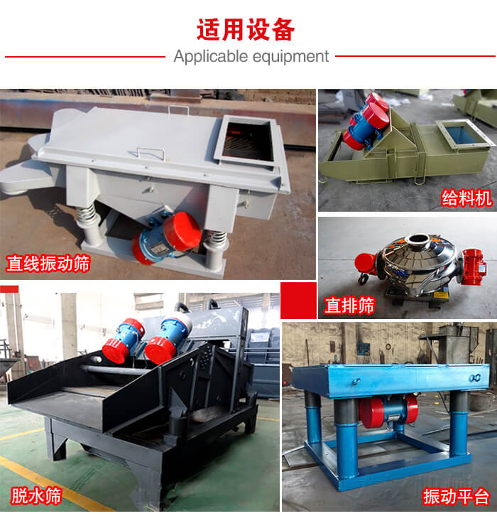 YZS振動電機多于：直線振動篩，直排篩，圓振動篩，振動給料等設備使用。